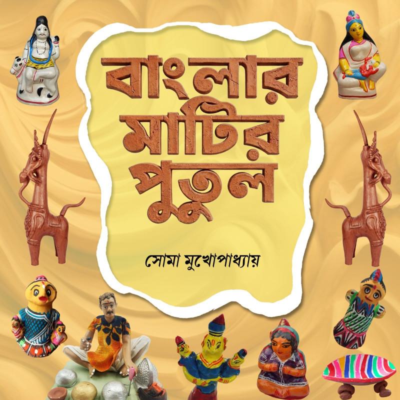 বাংলার মাটির পুতুল