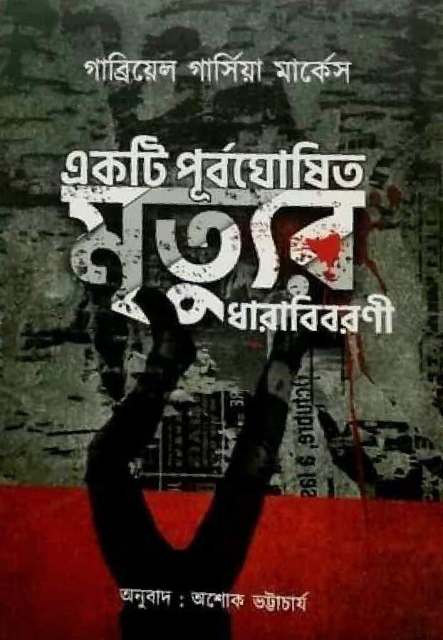 একটি পূর্বঘোষিত মৃত্যুর ধারাবিবরণী