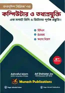 ককটেল সিরিজ'এর কম্পিউটার ও তথ্যপ্রযুক্তি