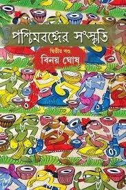 পশ্চিমবঙ্গের সংস্কৃতি খণ্ড ২