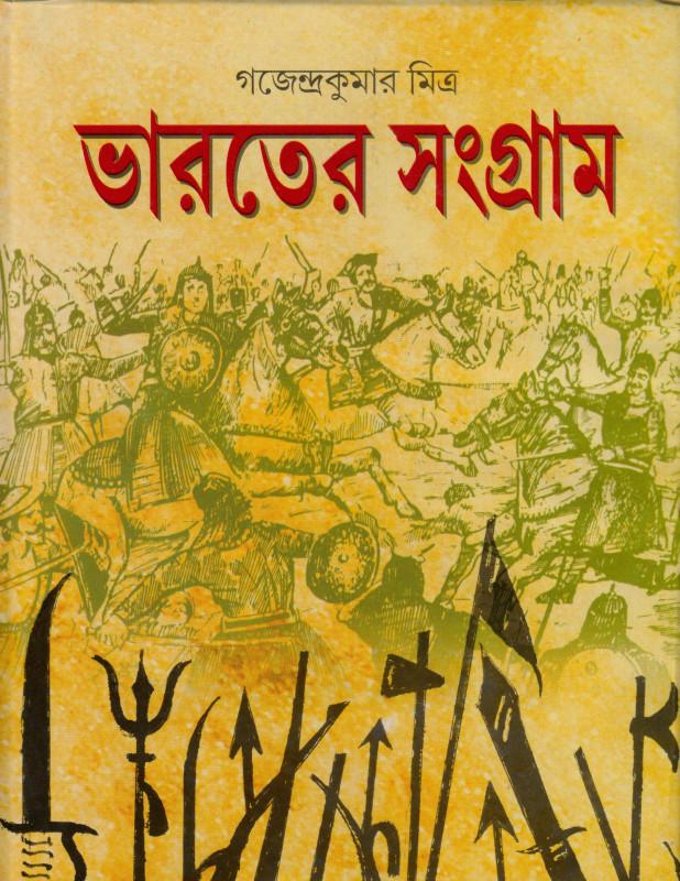 ভারতের সংগ্রাম - গজেন্দ্র কুমার মিত্র