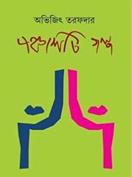 পঞ্চাশটি গল্প - অভিজিৎ তরফদার