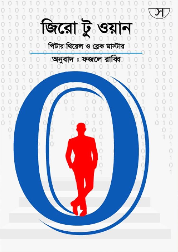 জিরো টু ওয়ান - সাফল্য প্রকাশনী