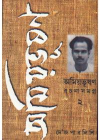 অমিয়ভূষণ রচনাসমগ্র (২)