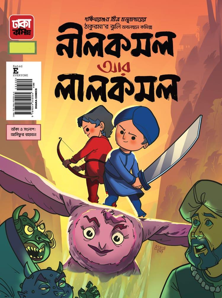 নীলকমল আর লালকমল