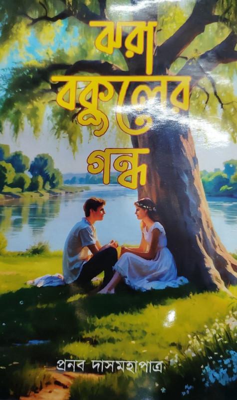 ঝরা বকুলের গন্ধ