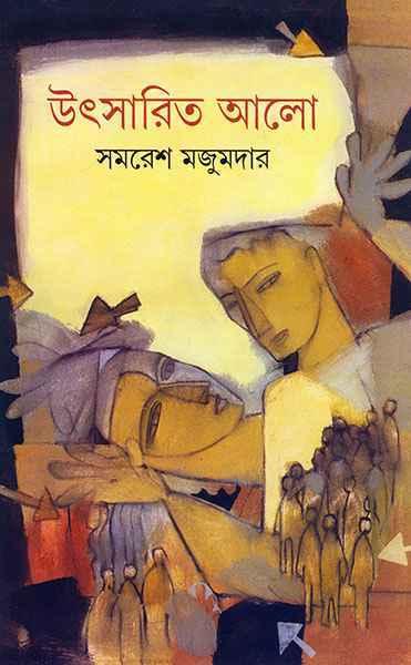 উৎসারিত আলো