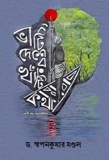 ভাঁটি দেশের খাঁটি কথা
