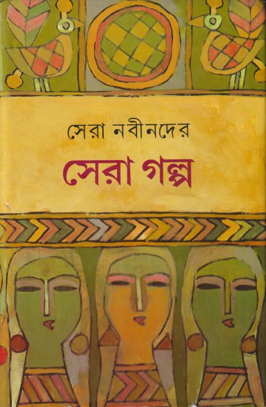 সেরা নবীনদের সেরা গল্প