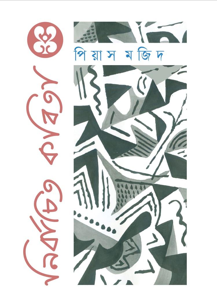 নির্বাচিত কবিতা - পিয়াস মজিদ