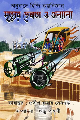 মৃত্যুর দেবতা ও অন্যান্য