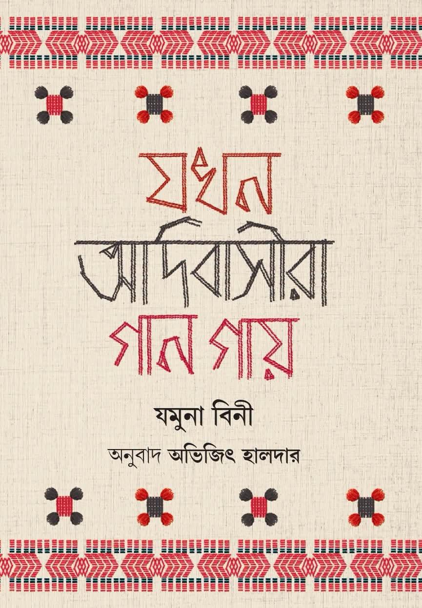 যখন আদিবাসীরা গান গায়