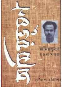 অমিয়ভূষণ রচনাসমগ্র ৮