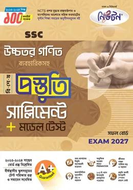 এসএসসি উচ্চতর গণিত ব্যবহারিকসহ বিশেষ প্রস্তুতি সাপ্লিমেন্ট ও মডেল টেস্ট পরীক্ষা ২০২৭