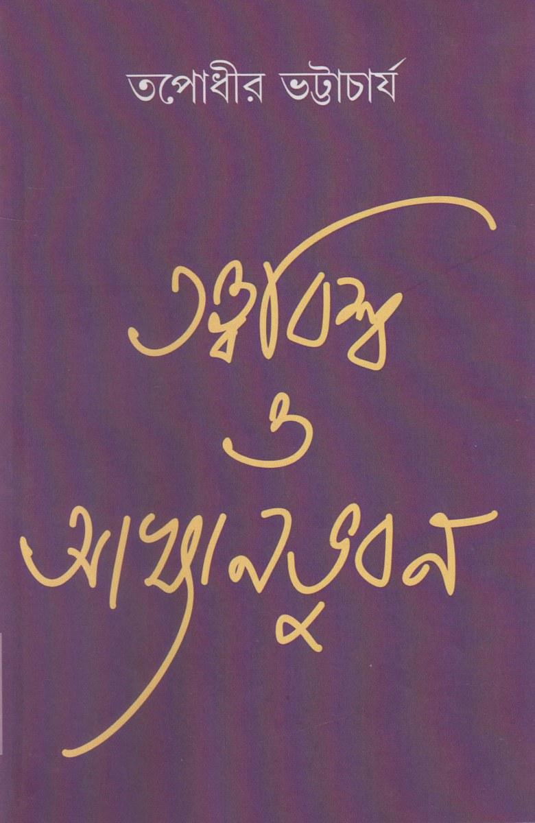 তত্ত্ববিশ্ব ও আখ্যানভুবন