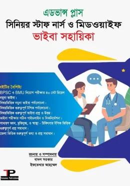 এডভান্স প্লাস সিনিয়র স্টাফ নার্স ও মিডওয়াইফ ভাইভা সহায়িকা