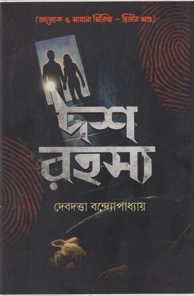 দশ রহস্য