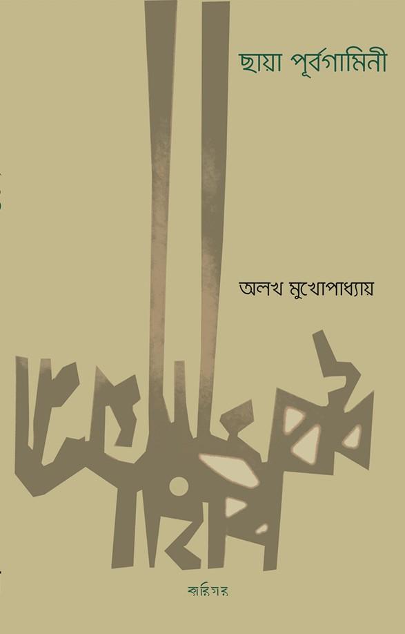 ছায়া পূর্বগামিনী