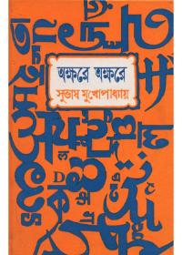অক্ষরে অক্ষরে