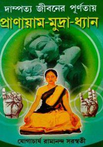 দাম্পত্য জীবনের পূর্ণতায় প্রাণায়াম-মুদ্রা-ধ্যান