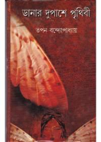 ডানার দুপাশে পৃথিবী