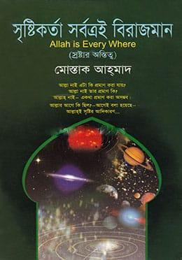 সৃষ্টিকর্তা সর্বত্রই বিরাজমান