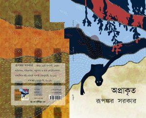 অপ্রাকৃত
