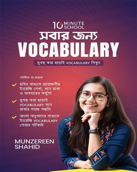 সবার জন্য ভোকাবুলারী মুনজেরিন শহীদ