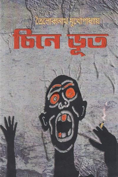 চিনে ভূত