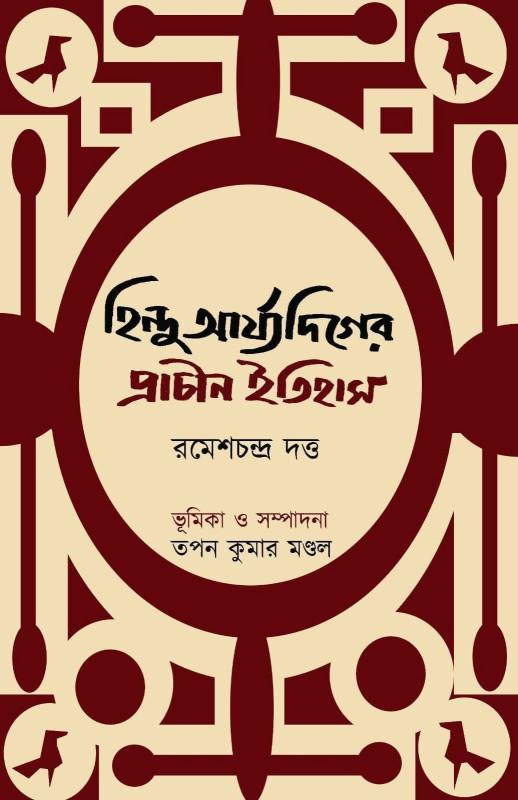 হিন্দু আর্য্যদিগের প্রাচীন ইতিহাস