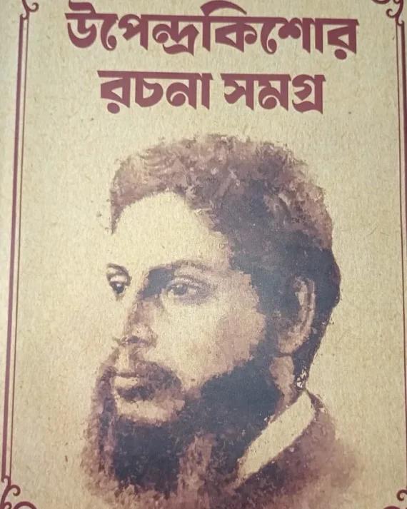 উপেন্দ্রকিশোর রচনা সমগ্র