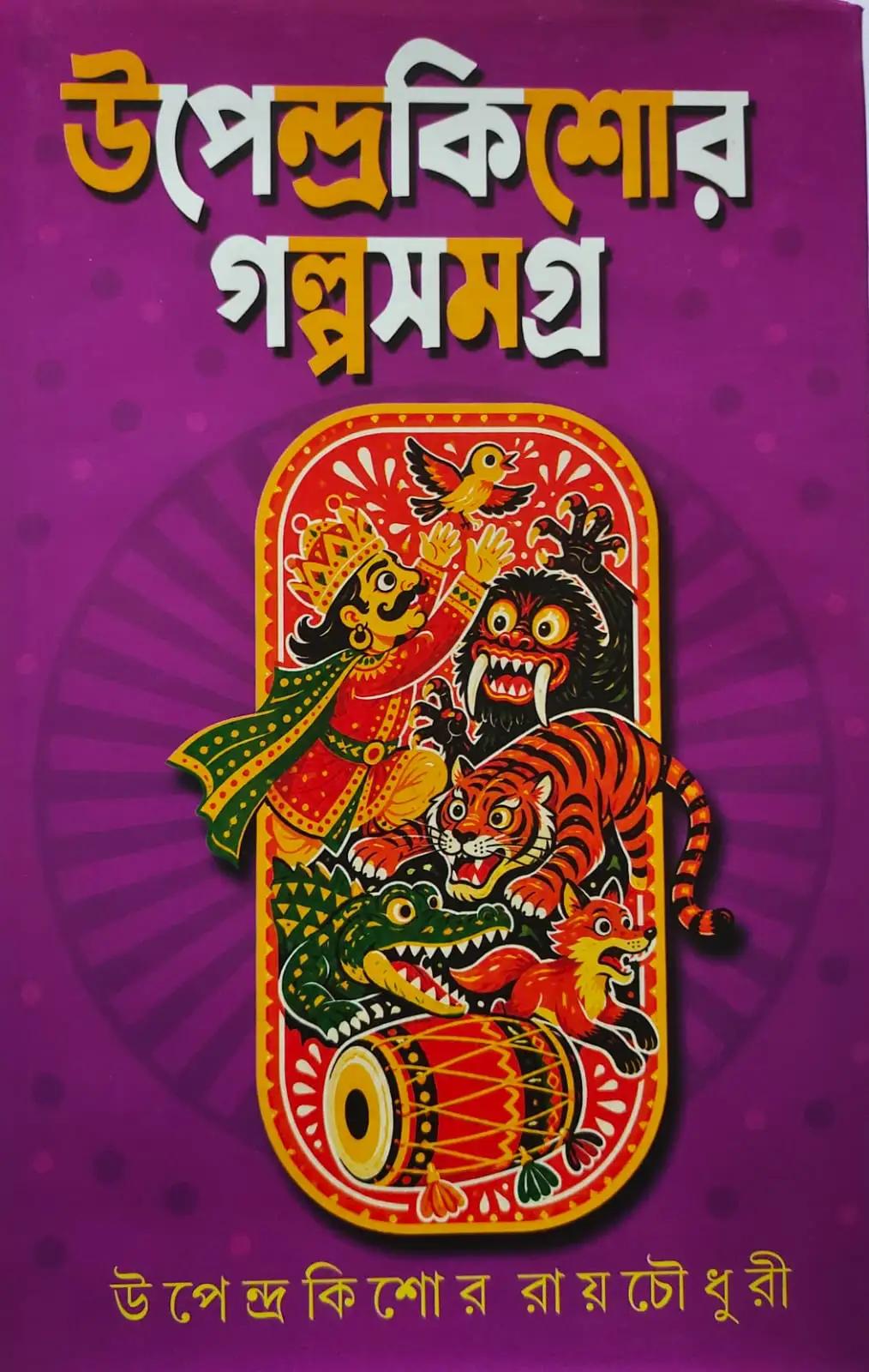 উপেন্দ্রকিশোর গল্প সমগ্র