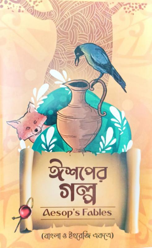 ঈশপের গল্প ।। Aesop's Fables