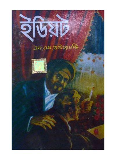 ইডিয়ট