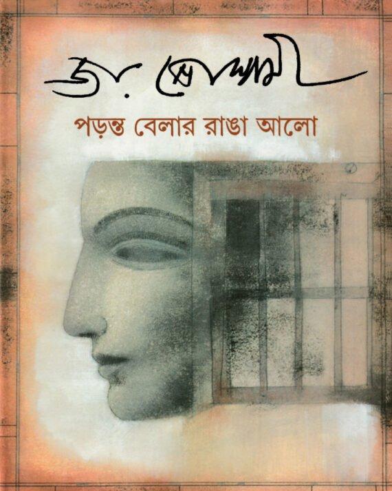 পড়ন্ত বেলার রাঙা আলো