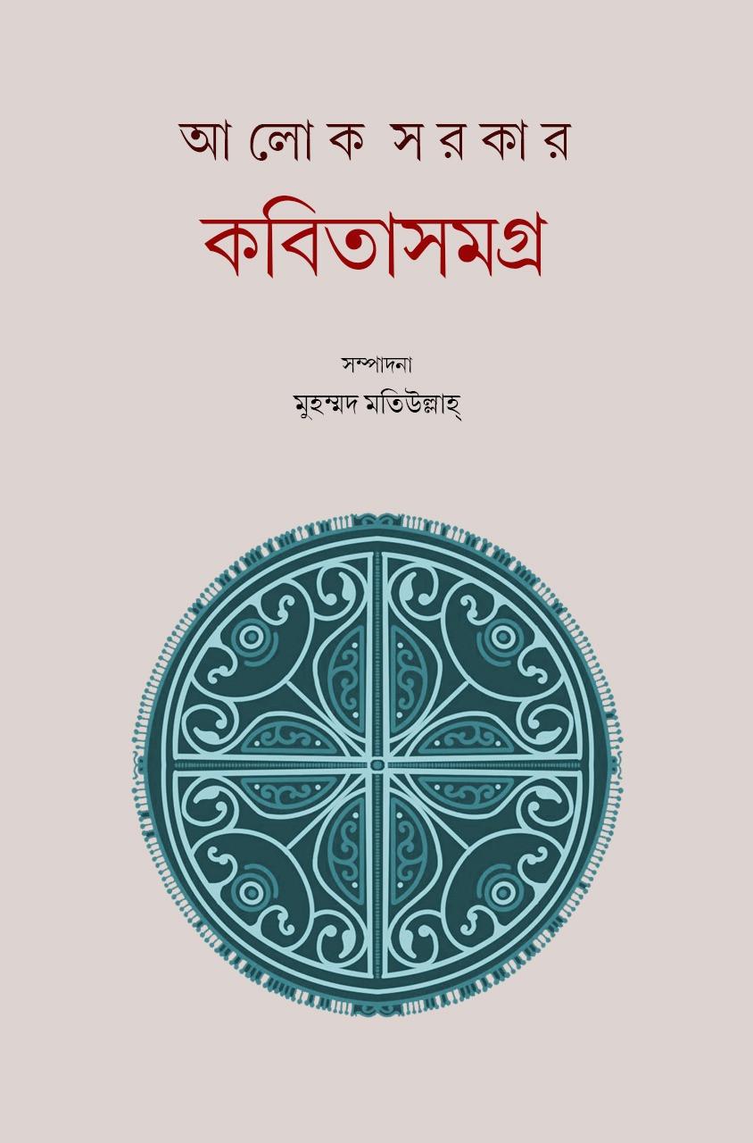 কবিতাসমগ্র দ্বিতীয় খন্ড - আলোক সরকার