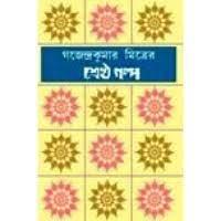 শ্রেষ্ঠ গল্প