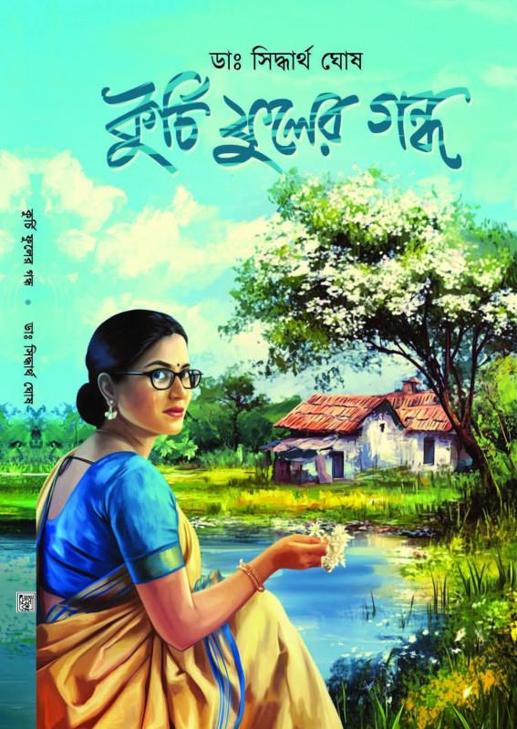 কুর্চি ফুলের গন্ধ