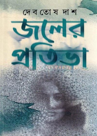 জলের প্রতিভা