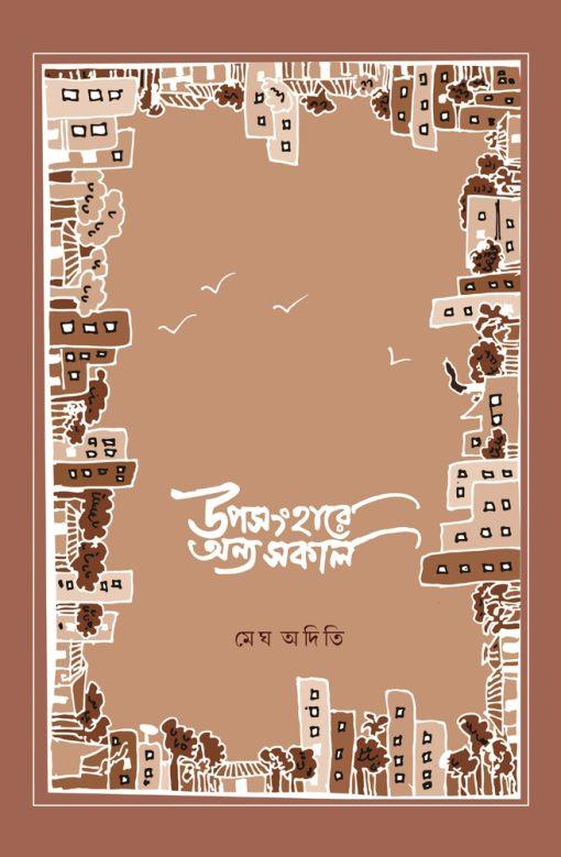 উপসংহারে অন্য সকাল