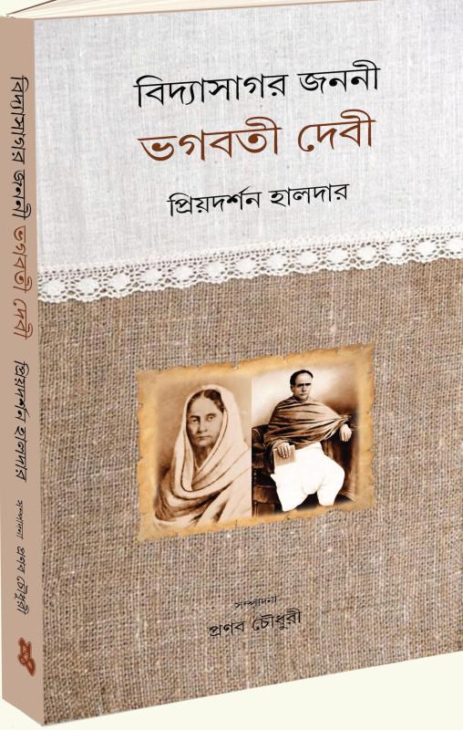 বিদ্যাসাগর জননী ভগবতী দেবী
