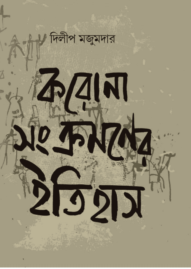 করোনা সংক্রমণের ইতিহাস