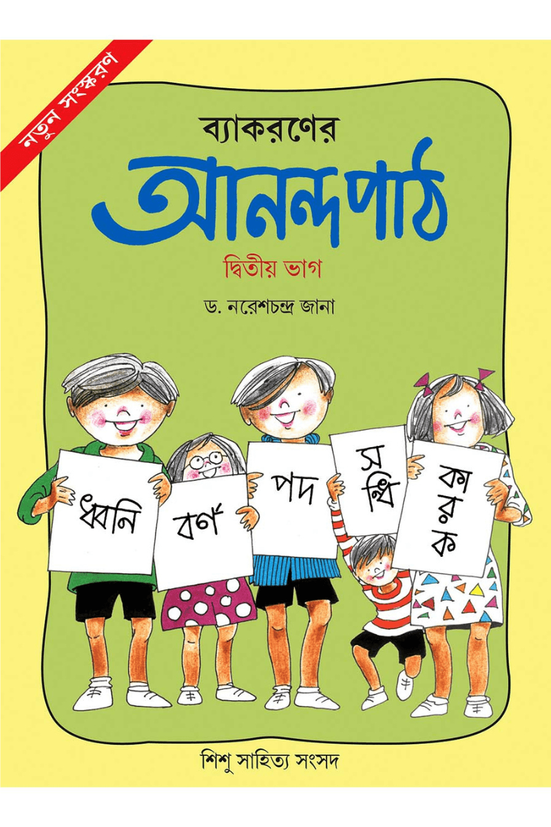 ব্যাকরণের আনন্দ পাঠ ২