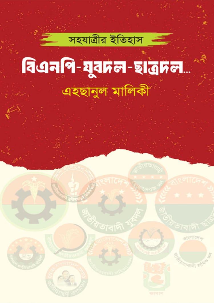 বিএনপি-যুবদল-ছাত্রদল...