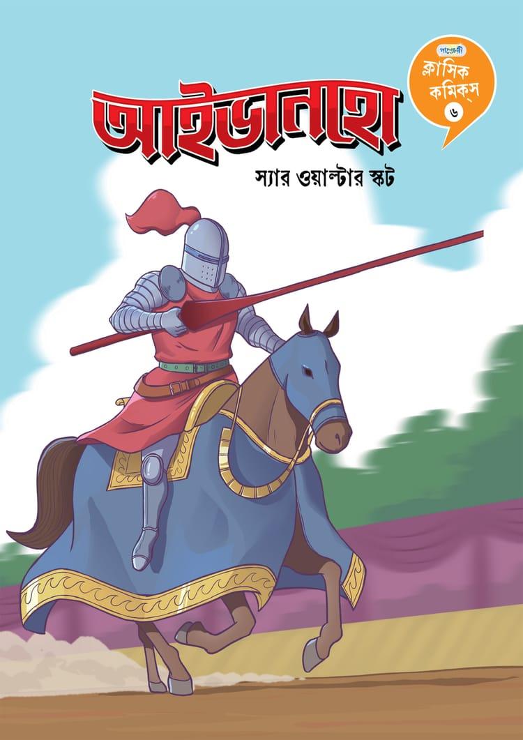 ক্লাসিক কমিকস ৬ : আইভানহো