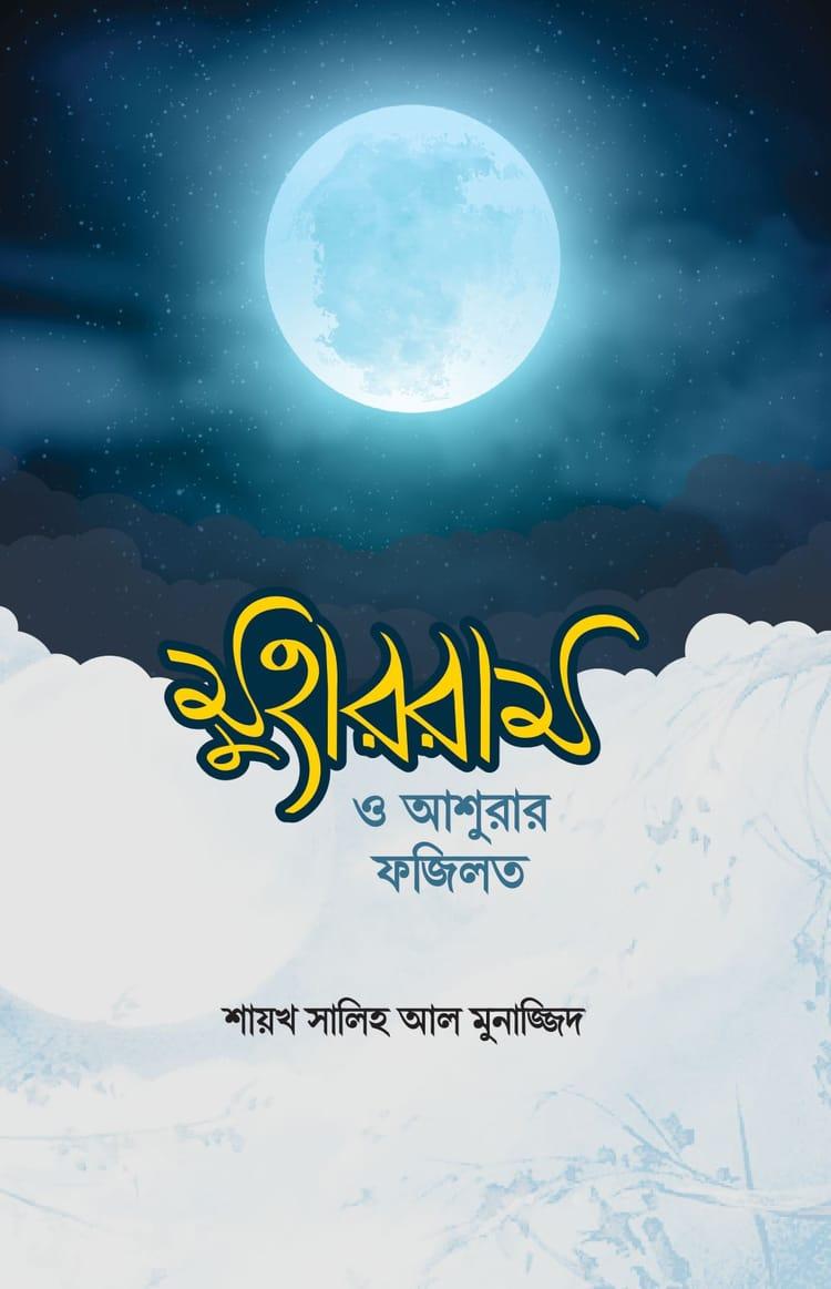 মুহাররাম ও আশুরার ফজিলত