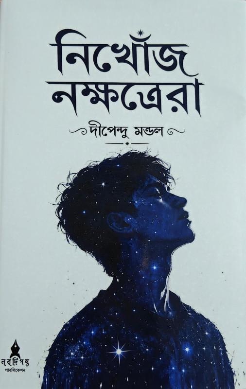 নিখোঁজ নক্ষত্রেরা