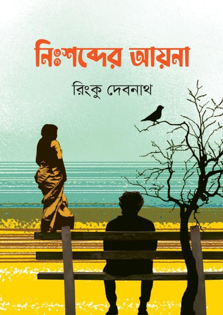 নিঃশব্দের আয়না