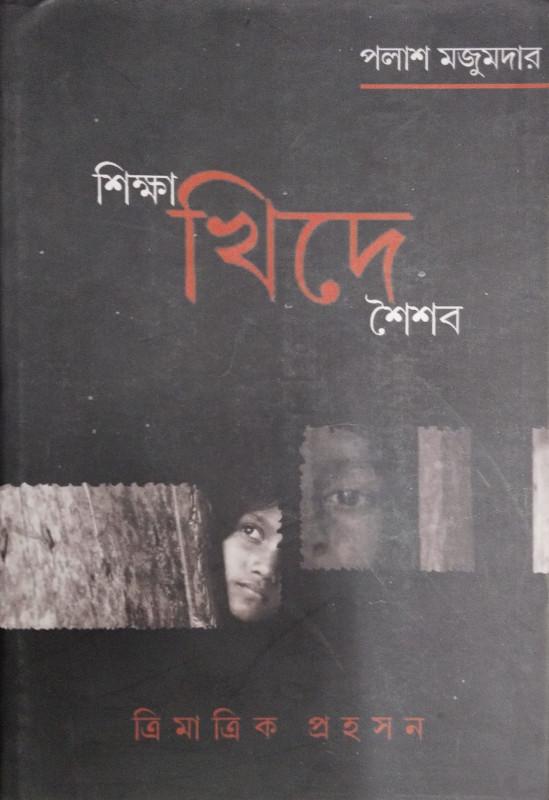 শিক্ষা খিদে শৈশব : ত্রিমাত্রিক প্রহসন