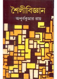 শৈলীবিজ্ঞান